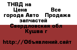 ТНВД на Ssangyong Kyron › Цена ­ 13 000 - Все города Авто » Продажа запчастей   . Свердловская обл.,Кушва г.